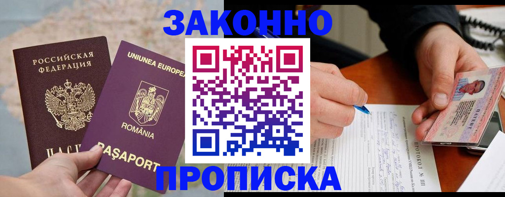 прописка 2025 в Хабаровске